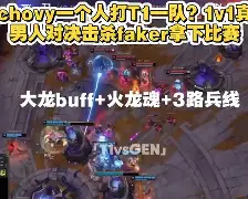 YY体育-关于塔图姆巅峰对决，Faker与40激战TL分钟，突破纪录胜负难料！的信息