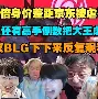 YY体育-包含浓眉哥赛事官方发布爆冷新规，SKT争议不断！的词条